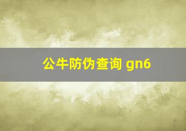 公牛防伪查询 gn6